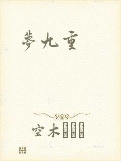 梦九重