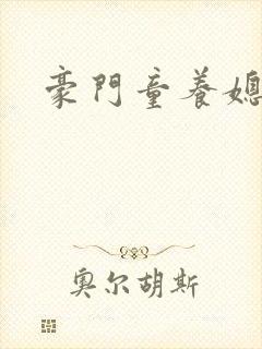 豪门童养媳