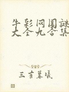 牛彩网图谜总汇大全九合集241期
