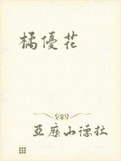 橘优花