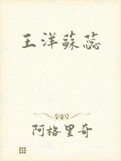 王洋苏蕊