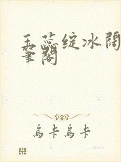 玉蕊绽冰阔落趣笔阁