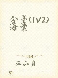 分羹(1V2)海棠封面