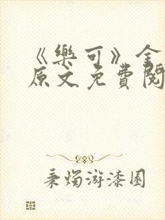 《乐可》金银花原文免费阅读