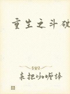 重生之斗破后宫