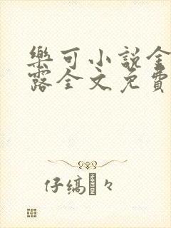 乐可小说金银花露全文免费阅读