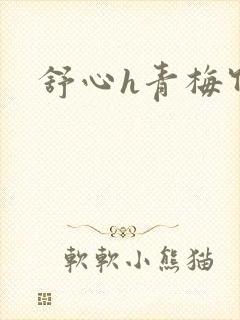 舒心h青梅竹马