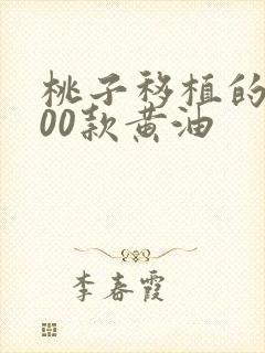 桃子移植的1000款黄油封面