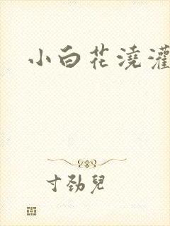 小白花浇灌日常