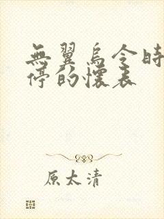 无翼乌令时间暂停的怀表