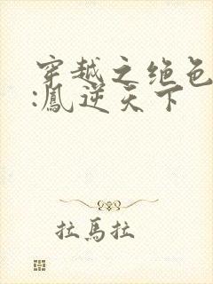 穿越之绝色兽妃:凤逆天下