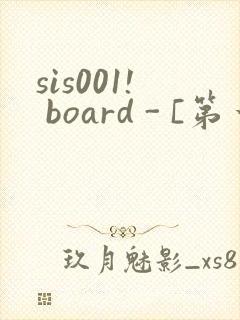 sis001! board - [第一会所 邀请注册]封面