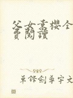 父女袁樱全文免费阅读