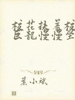 校花扶着校长的巨龙慢慢坐下封面