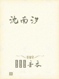 沈南汐