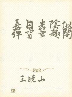 长日光阴似箭无弹窗笔趣阁