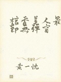 棺香美人最新章节无弹窗