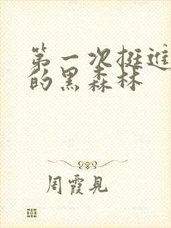 第一次挺进麻麻的黑森林