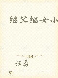 继父继女小说