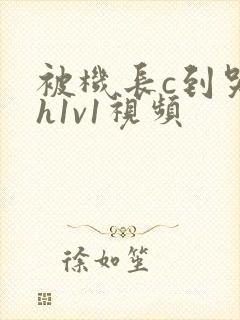 被机长c到哭高h1v1视频