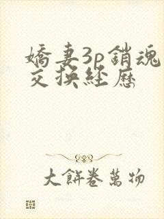 娇妻3p销魂的交换经历