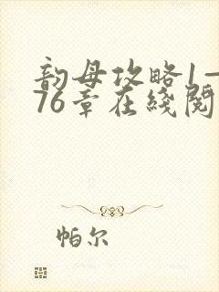 韵母攻略1—176章在线阅读