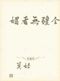 媚者无疆全文