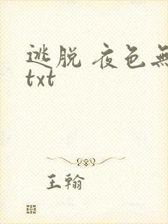 逃脱 夜色无边txt