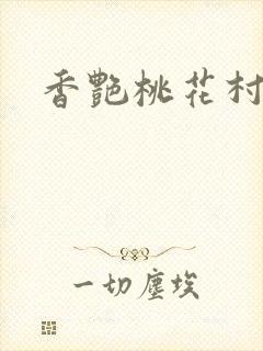 香艳桃花村