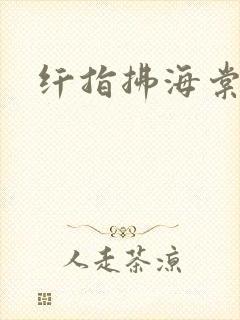 纤指拂海棠