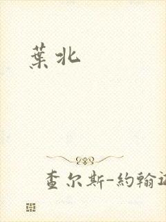 叶北