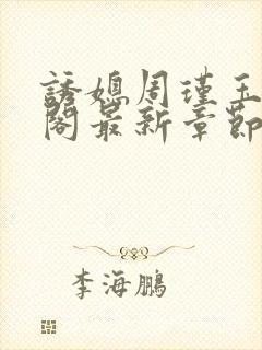 诱媳周瑾玉笔趣阁最新章节免费阅读