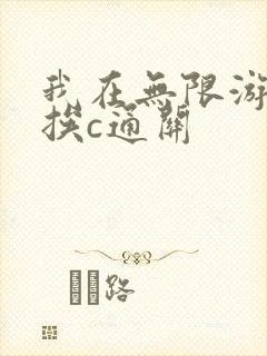 我在无限游戏里挨c通关