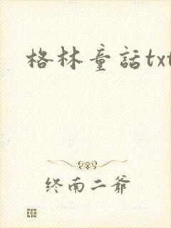格林童话txt