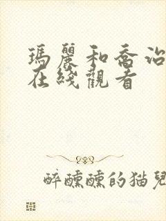 玛丽和乔治英剧在线观看