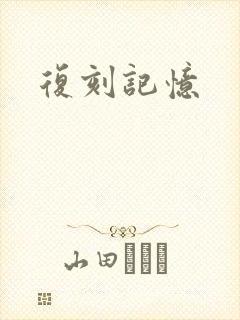 复刻记忆