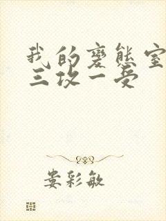 我的变态室友H三攻一受