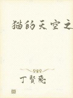 猫的天空之城