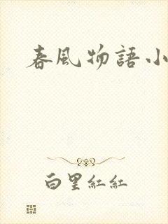 春风物语小说