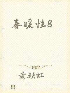 春暖性8