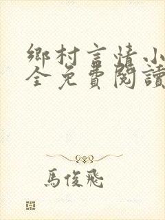 乡村言情小说大全免费阅读