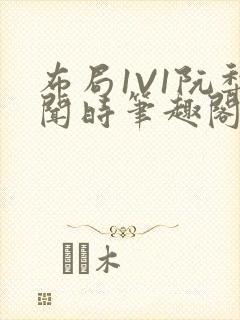 布局1V1阮梨闻时笔趣阁封面