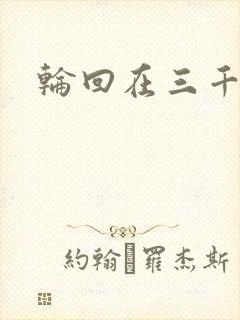 轮回在三千世界