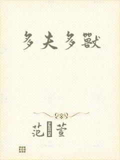 多夫多兽