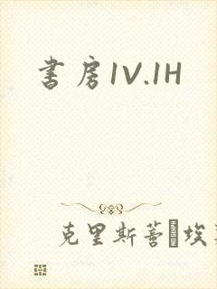 书房1V.1H