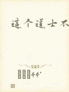 这个道士不好惹封面