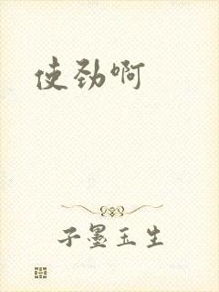 使劲啊