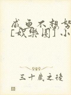 咸鱼不想努力了[娱乐圈] 小说