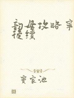 韵母攻略宁秋婉后续封面