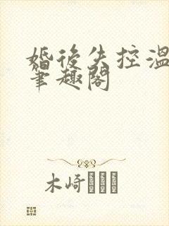 婚后失控温庭深笔趣阁